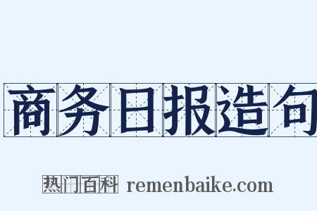 商务日报造句是什么意思的图片
